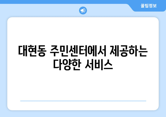 울산시 남구 대현동 주민센터 행정복지센터 주민자치센터 동사무소 면사무소 전화번호 위치