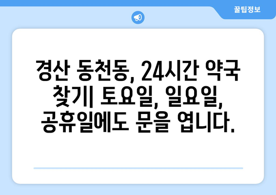 경상북도 경산시 동천동 24시간 토요일 일요일 휴일 공휴일 야간 약국