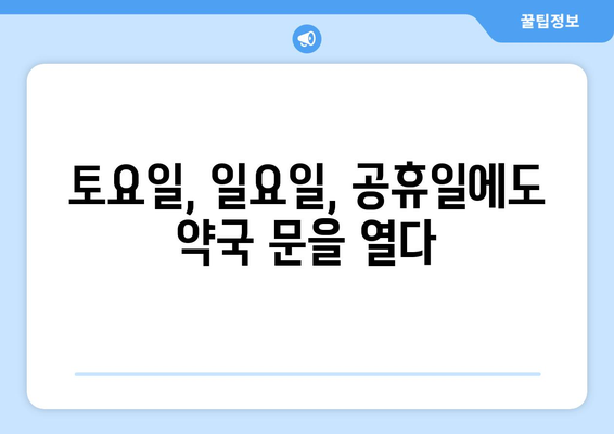 충청남도 아산시 온양6동 24시간 토요일 일요일 휴일 공휴일 야간 약국