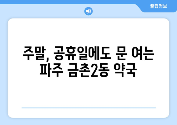 경기도 파주시 금촌2동 24시간 토요일 일요일 휴일 공휴일 야간 약국