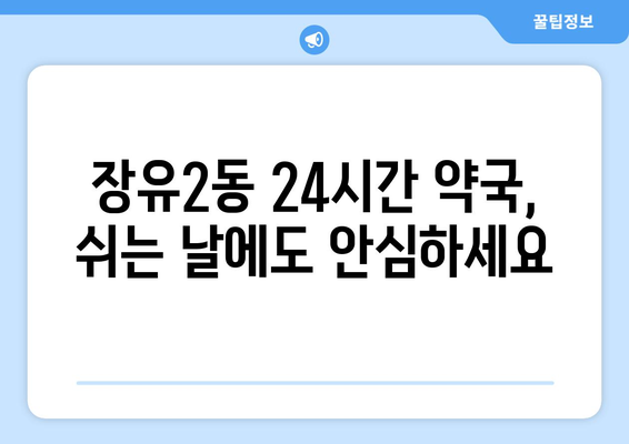 경상남도 김해시 장유2동 24시간 토요일 일요일 휴일 공휴일 야간 약국