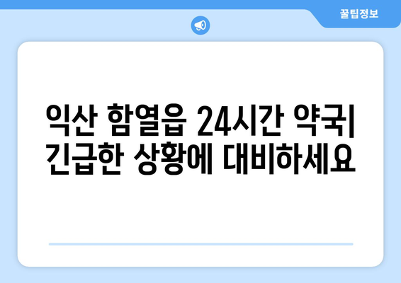 전라북도 익산시 함열읍 24시간 토요일 일요일 휴일 공휴일 야간 약국