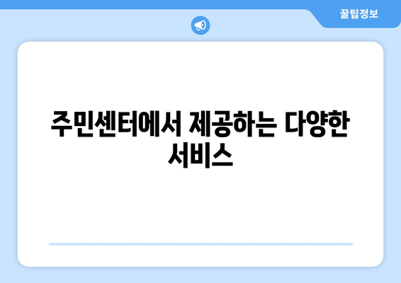 충청북도 제천시 청전동 주민센터 행정복지센터 주민자치센터 동사무소 면사무소 전화번호 위치