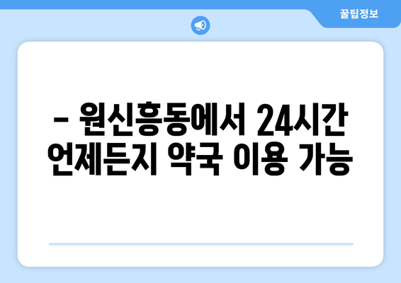 대전시 유성구 원신흥동 24시간 토요일 일요일 휴일 공휴일 야간 약국