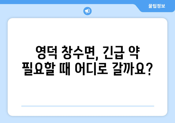 경상북도 영덕군 창수면 24시간 토요일 일요일 휴일 공휴일 야간 약국