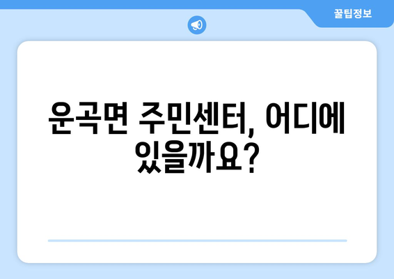 충청남도 청양군 운곡면 주민센터 행정복지센터 주민자치센터 동사무소 면사무소 전화번호 위치