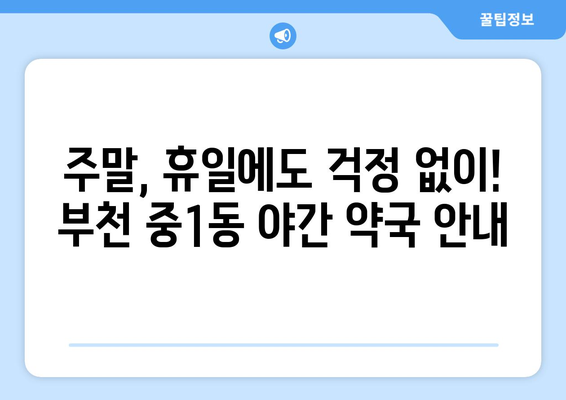 경기도 부천시 중1동 24시간 토요일 일요일 휴일 공휴일 야간 약국