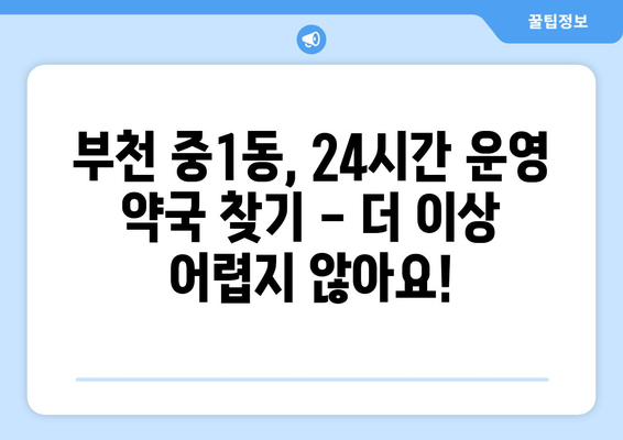 경기도 부천시 중1동 24시간 토요일 일요일 휴일 공휴일 야간 약국