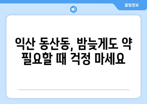 전라북도 익산시 동산동 24시간 토요일 일요일 휴일 공휴일 야간 약국