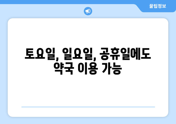 전라북도 임실군 신덕면 24시간 토요일 일요일 휴일 공휴일 야간 약국