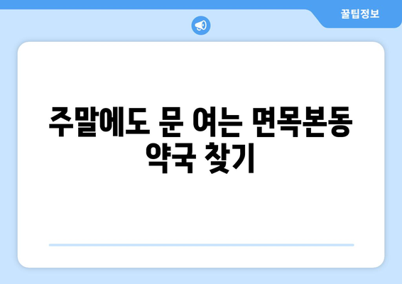 서울시 중랑구 면목본동 24시간 토요일 일요일 휴일 공휴일 야간 약국