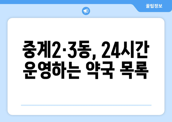 서울시 노원구 중계2·3동 24시간 토요일 일요일 휴일 공휴일 야간 약국