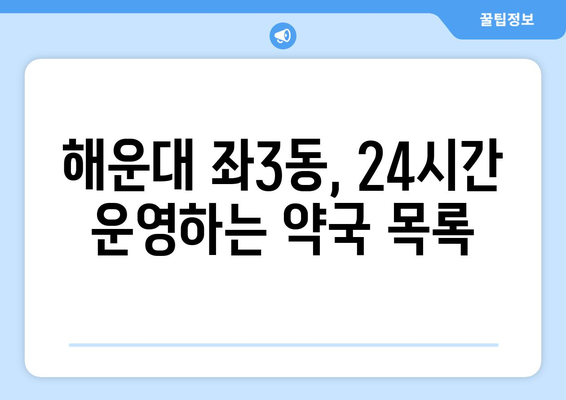 부산시 해운대구 좌3동 24시간 토요일 일요일 휴일 공휴일 야간 약국