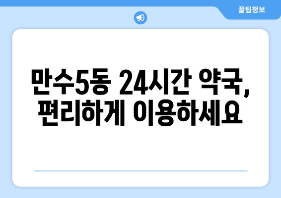 인천시 남동구 만수5동 24시간 토요일 일요일 휴일 공휴일 야간 약국