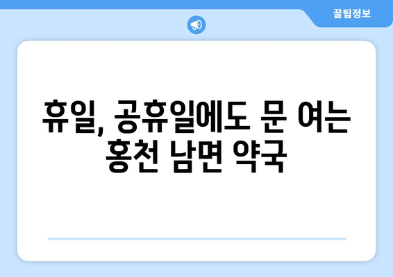 강원도 홍천군 남면 24시간 토요일 일요일 휴일 공휴일 야간 약국