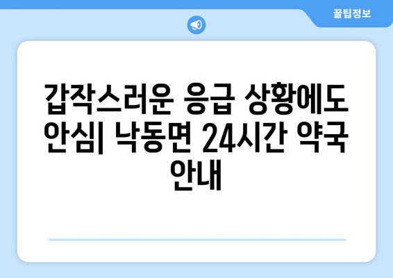 경상북도 상주시 낙동면 24시간 토요일 일요일 휴일 공휴일 야간 약국