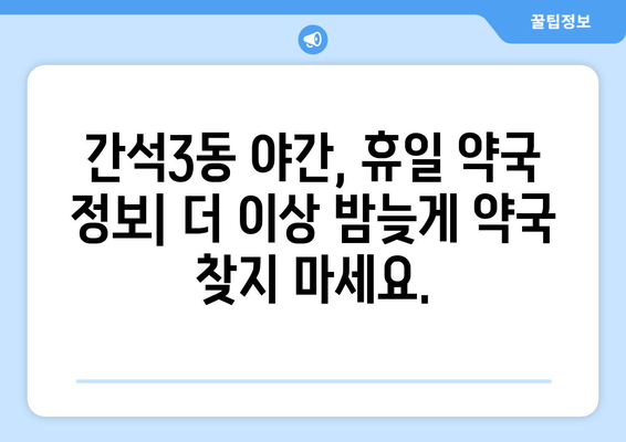 인천시 남동구 간석3동 24시간 토요일 일요일 휴일 공휴일 야간 약국