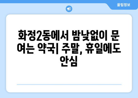 광주시 서구 화정2동 24시간 토요일 일요일 휴일 공휴일 야간 약국