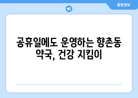 경상남도 사천시 향촌동 24시간 토요일 일요일 휴일 공휴일 야간 약국