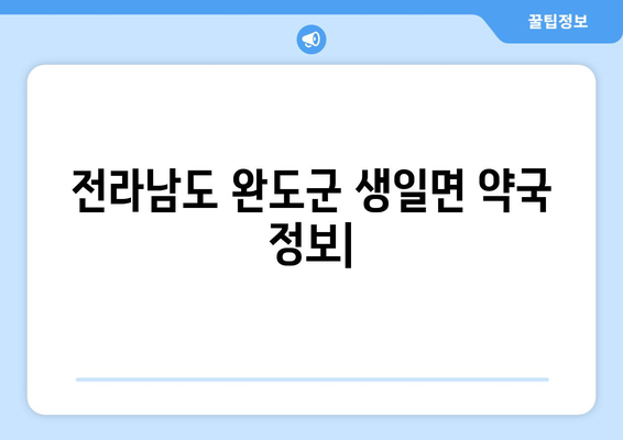 전라남도 완도군 생일면 24시간 토요일 일요일 휴일 공휴일 야간 약국