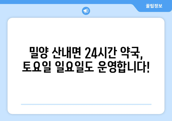 경상남도 밀양시 산내면 24시간 토요일 일요일 휴일 공휴일 야간 약국