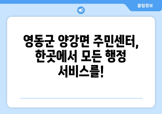 충청북도 영동군 양강면 주민센터 행정복지센터 주민자치센터 동사무소 면사무소 전화번호 위치