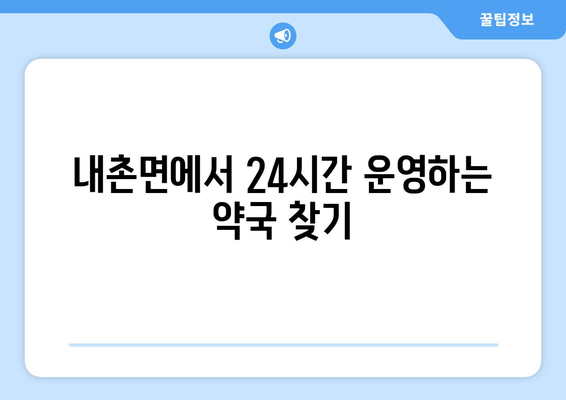 경기도 포천시 내촌면 24시간 토요일 일요일 휴일 공휴일 야간 약국