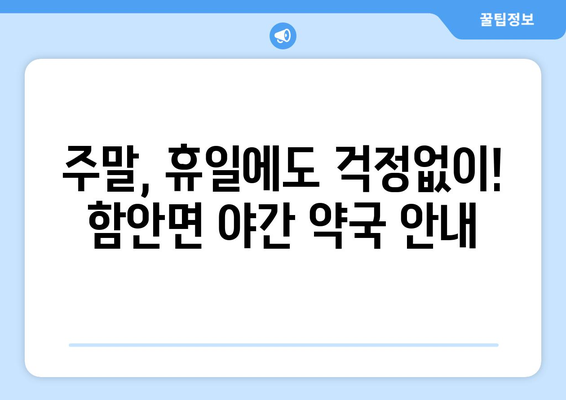 경상남도 함안군 함안면 24시간 토요일 일요일 휴일 공휴일 야간 약국