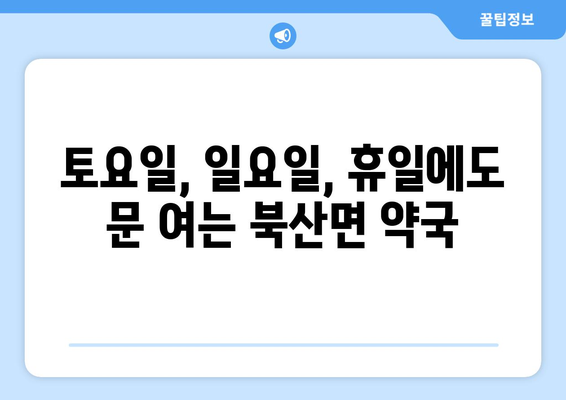 강원도 춘천시 북산면 24시간 토요일 일요일 휴일 공휴일 야간 약국