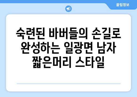 부산시 기장군 일광면 남자 짧은머리 바버샵 잘하는 곳 추천 TOP 5