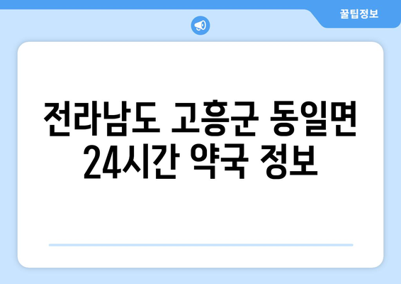 전라남도 고흥군 동일면 24시간 토요일 일요일 휴일 공휴일 야간 약국