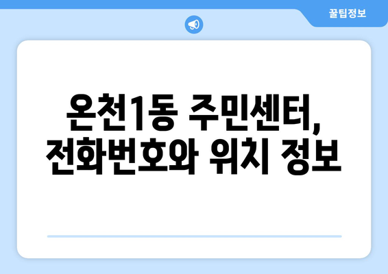 대전시 유성구 온천1동 주민센터 행정복지센터 주민자치센터 동사무소 면사무소 전화번호 위치