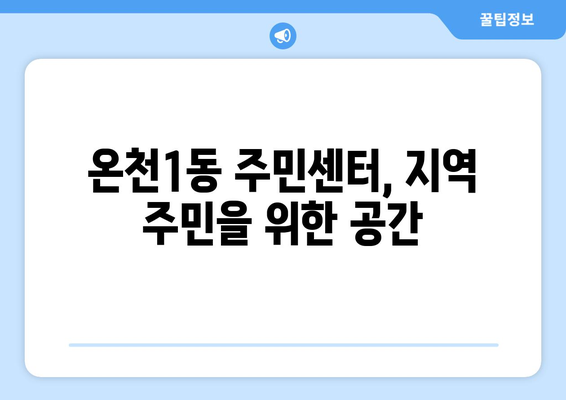 대전시 유성구 온천1동 주민센터 행정복지센터 주민자치센터 동사무소 면사무소 전화번호 위치