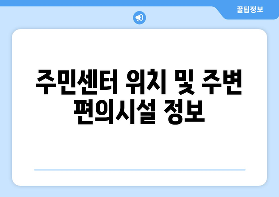 전라남도 해남군 삼산면 주민센터 행정복지센터 주민자치센터 동사무소 면사무소 전화번호 위치