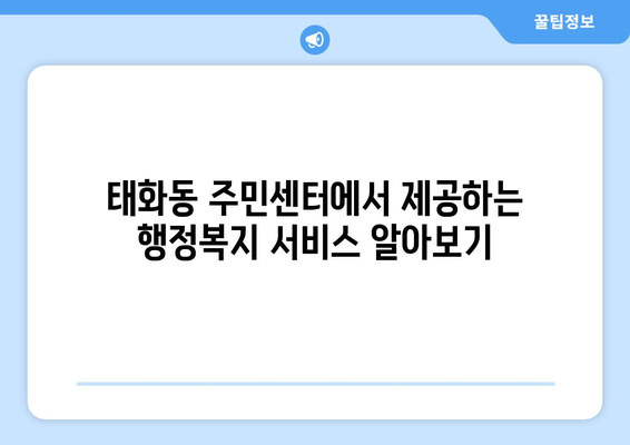 울산시 중구 태화동 주민센터 행정복지센터 주민자치센터 동사무소 면사무소 전화번호 위치