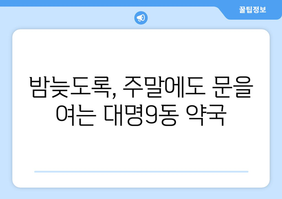 대구시 남구 대명9동 24시간 토요일 일요일 휴일 공휴일 야간 약국