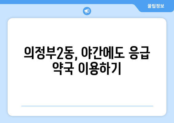 경기도 의정부시 의정부2동 24시간 토요일 일요일 휴일 공휴일 야간 약국