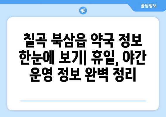 경상북도 칠곡군 북삼읍 24시간 토요일 일요일 휴일 공휴일 야간 약국