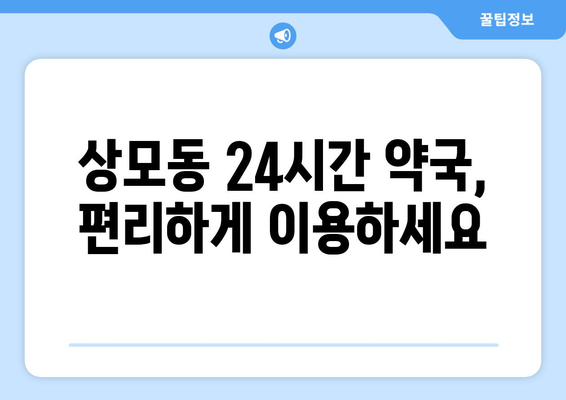 경상북도 구미시 상모동 24시간 토요일 일요일 휴일 공휴일 야간 약국