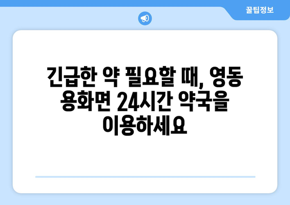 충청북도 영동군 용화면 24시간 토요일 일요일 휴일 공휴일 야간 약국