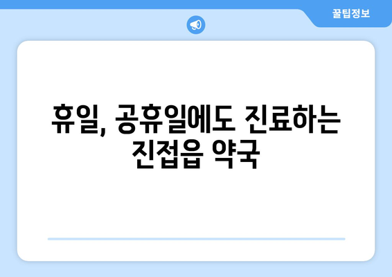 경기도 남양주시 진접읍 24시간 토요일 일요일 휴일 공휴일 야간 약국