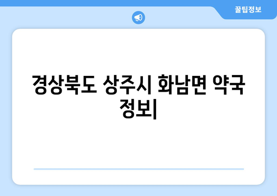 경상북도 상주시 화남면 24시간 토요일 일요일 휴일 공휴일 야간 약국