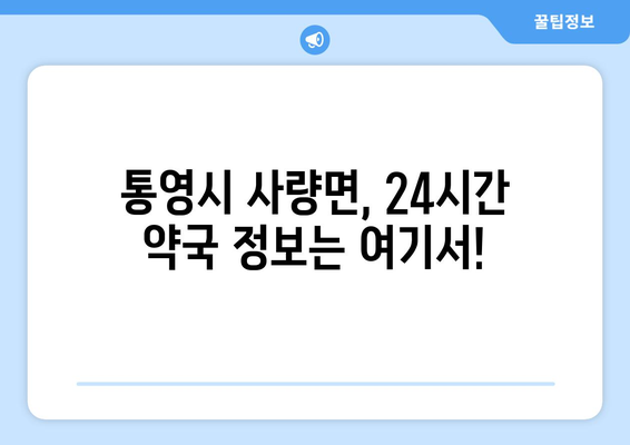 경상남도 통영시 사량면 24시간 토요일 일요일 휴일 공휴일 야간 약국