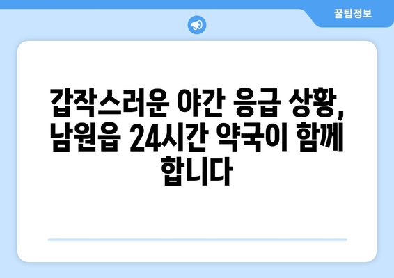 제주도 서귀포시 남원읍 24시간 토요일 일요일 휴일 공휴일 야간 약국