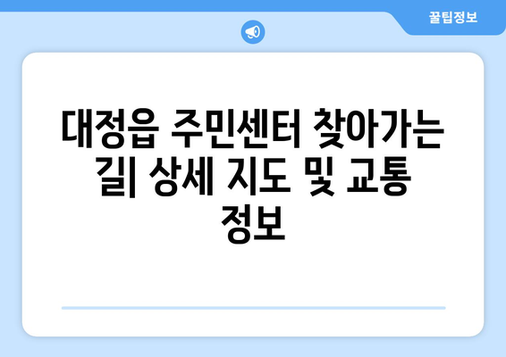 제주도 서귀포시 대정읍 주민센터 행정복지센터 주민자치센터 동사무소 면사무소 전화번호 위치