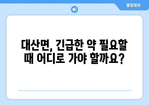 전라북도 고창군 대산면 24시간 토요일 일요일 휴일 공휴일 야간 약국