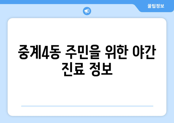 서울시 노원구 중계4동 일요일 휴일 공휴일 야간 진료병원 리스트