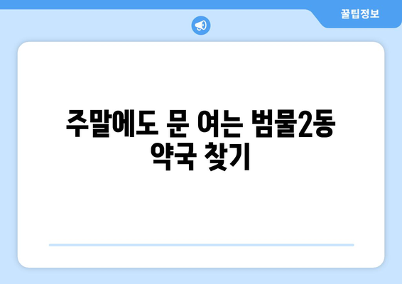 대구시 수성구 범물2동 24시간 토요일 일요일 휴일 공휴일 야간 약국