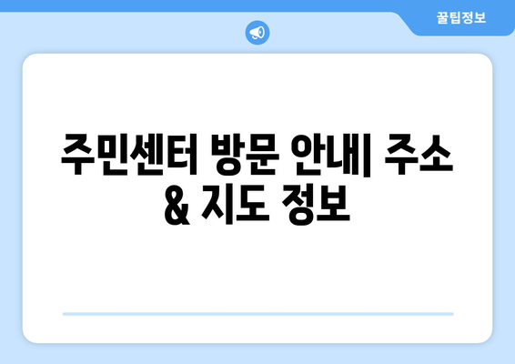 부산시 강서구 과역동 주민센터 행정복지센터 주민자치센터 동사무소 면사무소 전화번호 위치