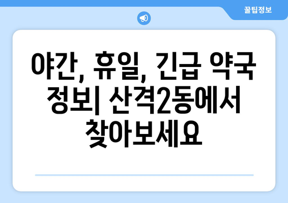 대구시 북구 산격2동 24시간 토요일 일요일 휴일 공휴일 야간 약국